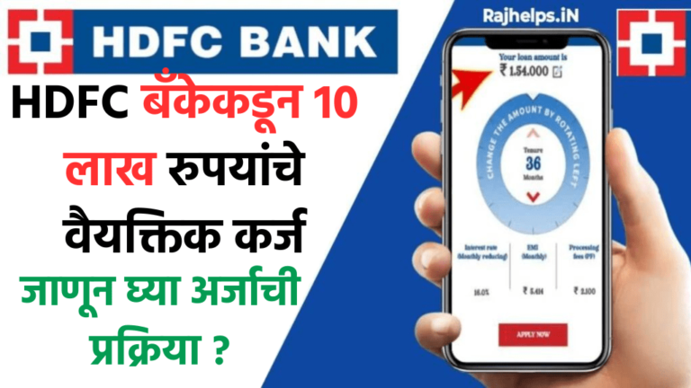 HDFC Personal Loan 2024 HDFC बँकेकडून 10 लाख रुपयांचे वैयक्तिक कर्ज पूर्णपणे नवीन पद्धतीने घ्या, अर्जाची प्रक्रिया जाणून घ्या?