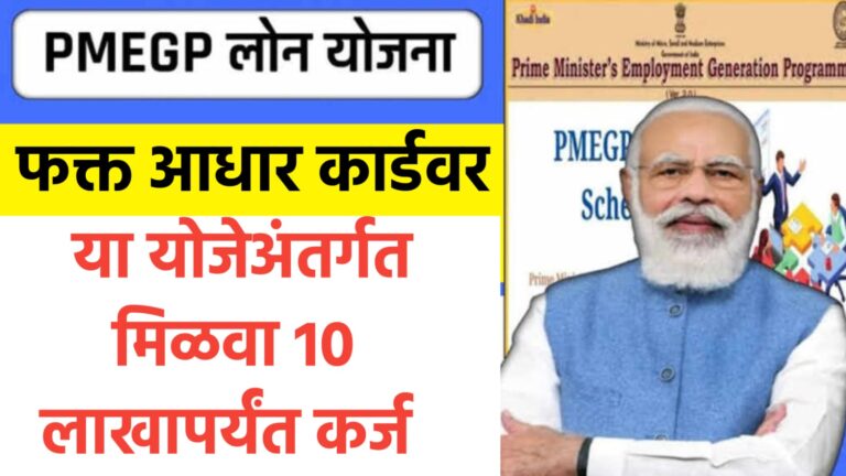 PMEGP Loan 2024 : आधार कार्डद्वारे 10 लाख रुपयांचे कर्ज उपलब्ध होईल, सरकार 35% मिळणार सवलत