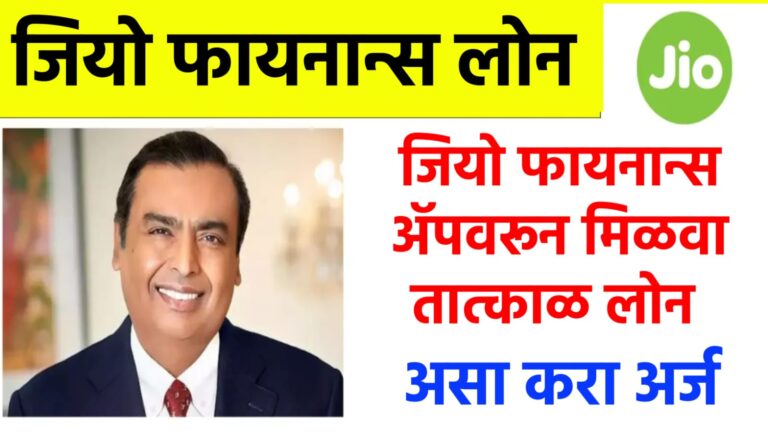 JIO FINANCE PERSONAL LOAN : JIO फायनान्स वैयक्तिक कर्ज अवघ्या 5 मिनिटांत 30 लाख रुपयांपर्यंतचे कर्ज मिळवा