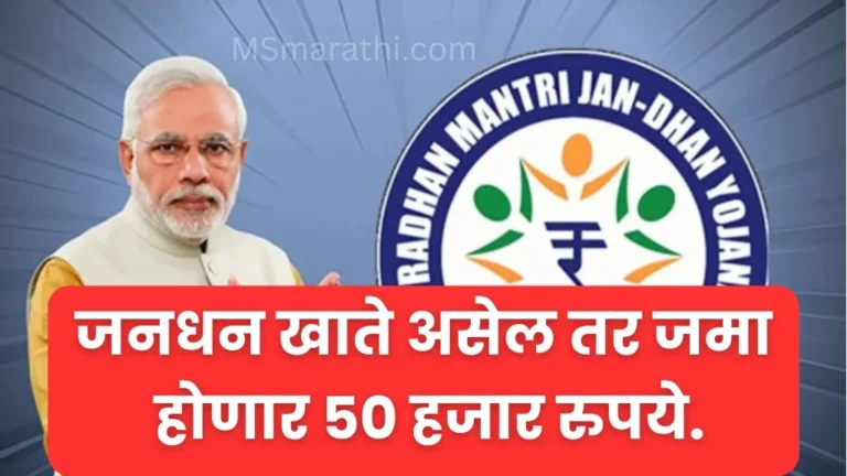 Jan dhan account : जनधन खाते असेल तर जमा होणार 50 हजार रुपये.