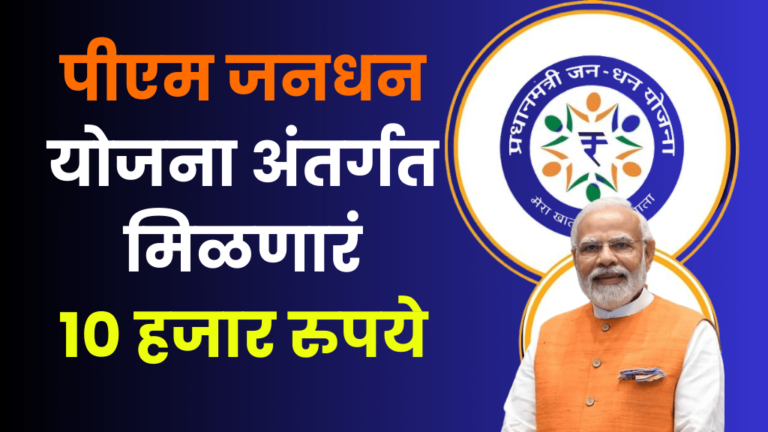 Jan Dhan Account पीएम जनधन योजना अंतर्गत मिळणारं 10 हजार रुपये