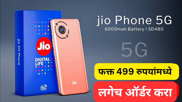 JioPhone 5G : Jio ने आणला सर्वात स्वस्त 5G स्मार्टफोन… फक्त 499 रुपयांच्या कमी किमतीत गरिबांना तो आवडला, जाणून घ्या प्रीमियम फीचर्स