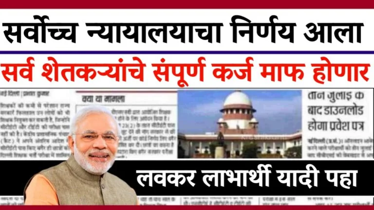 loan waiver Update 2024 : सुप्रीम कोर्टाचा निर्णय, सर्व शेतकऱ्यांचे संपूर्ण कर्ज माफ होणार, लाभार्थी यादी पहा