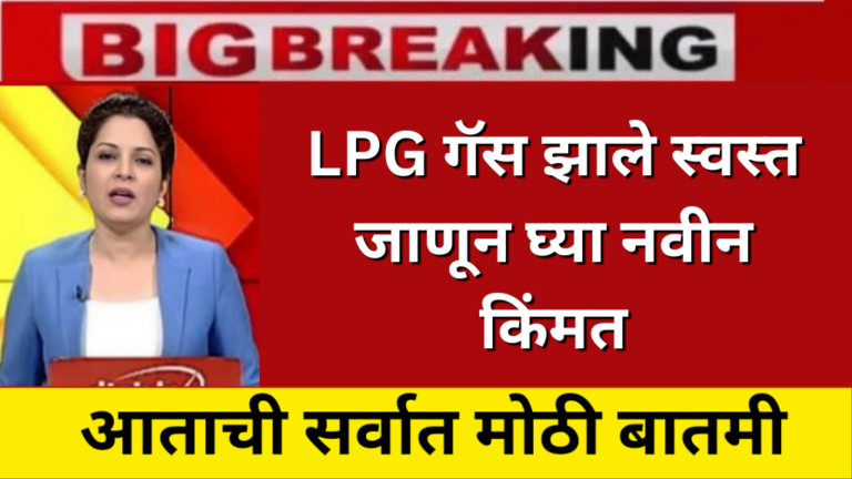 LPG गॅस झाले स्वस्त जाणून घ्या आजची किंमत… LPG Gas Cylinder Rate