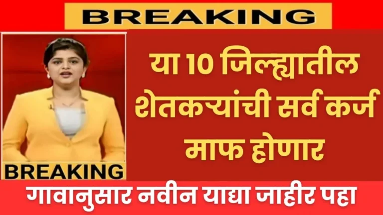 Loan waiver list 2024 या 10 जिल्ह्यातील शेतकऱ्यांची सर्व कर्ज माफ होणार ! नवीन याद्या जाहीर.