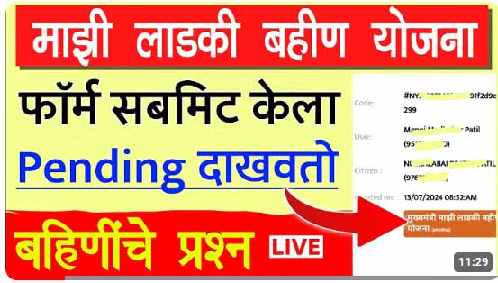 माझी लाडकी बहिणी योजना Online फॉर्म सबमिट केला Pending दाखवतो असा दुरुस्त करा