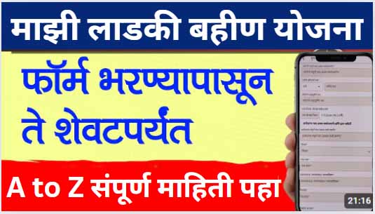 माझी लाडकी बहीण योजना फॉर्म भरण्यापासून ते शेवटपर्यंत A to Z संपूर्ण माहिती पहा