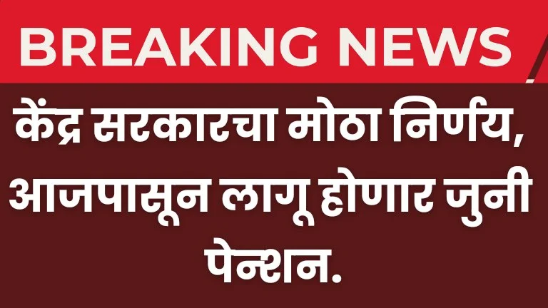 Old Pension Big Update : केंद्र सरकारचा मोठा निर्णय, आजपासून लागू होणार जुनी पेन्शन.