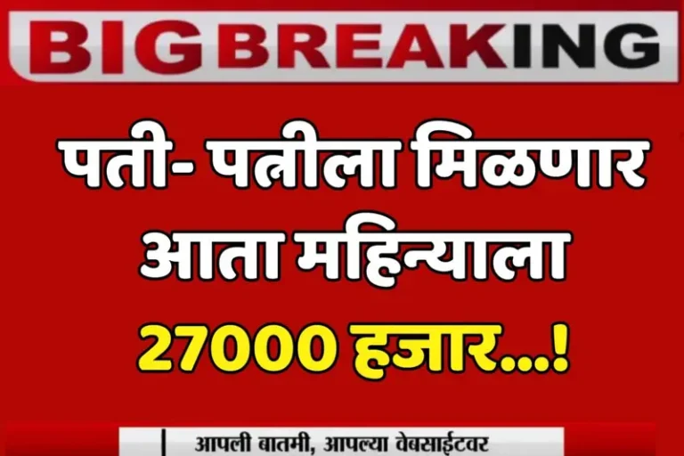 पती- पत्नीला मिळणार आता महिन्याला 27000 हजार…! Post Office Scheme