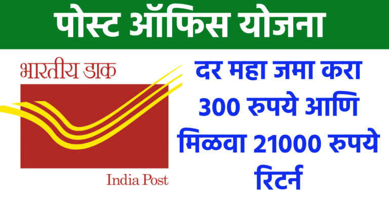 Post Office Yojana पोस्ट ऑफिस योजना दर महा जमा करा ३०० रुपये आणि मिळवा २१००० रुपये रिटर्न