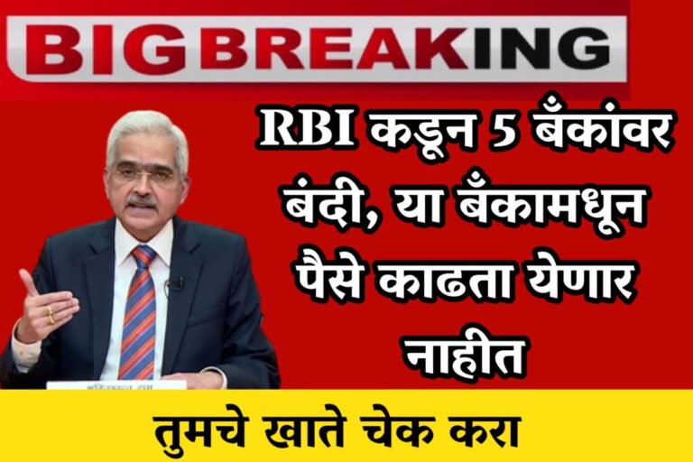 RBI Bank Closed : RBI कडून या पन 5 बँकांवर बंदी, या बँकामधून पैसे काढता येणार नाहीत, तुमचे खाते चेक करा