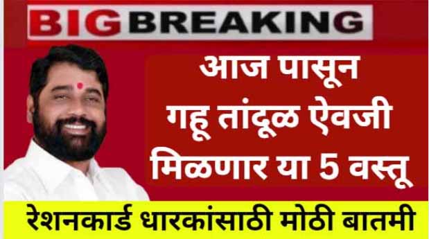 रेशनकार्ड धारकांसाठी मोठी बातमी गहू, तांदूळ ऐवजी मिळणार या 5 वस्तू