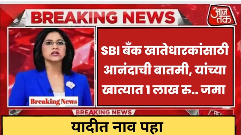 SBI बँक खातेधारकांसाठी आनंदाची बातमी, यांच्या खात्यात १ लाख रु.. जमा यादीत नाव पहा