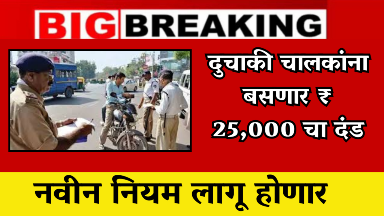 Traffic Challan News दुचाकी चालकांना बसणार ₹ 25,000 चा दंड, गाडीवर कुठे बाहेर जायच्या आधी हे नवीन नियम पहाच