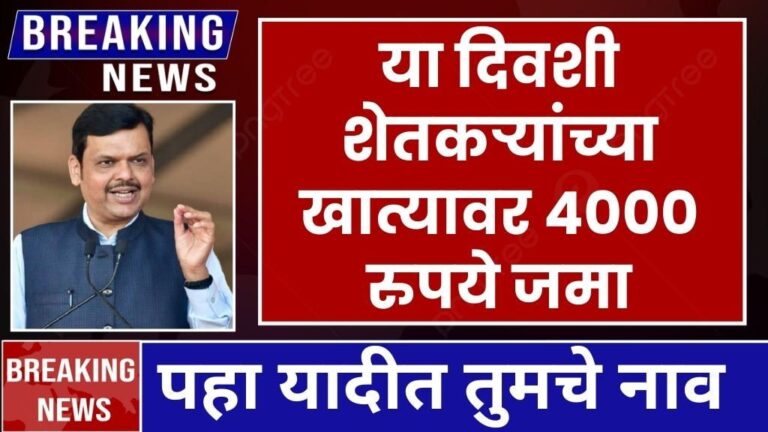 या दिवशी शेतकऱ्यांच्या खात्यात जमा होणार ४००० रुपये पहा नवीन यादीत तुमचे नाव Namo Shetkari Yojana new