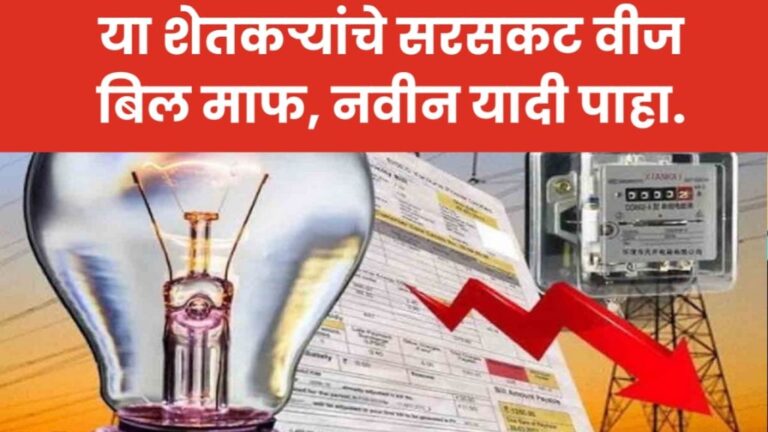 या शेतकऱ्यांचे सरसकट वीज बिल माफ, जिल्ह्यानुसार यादी जाहीर. Electricity bill