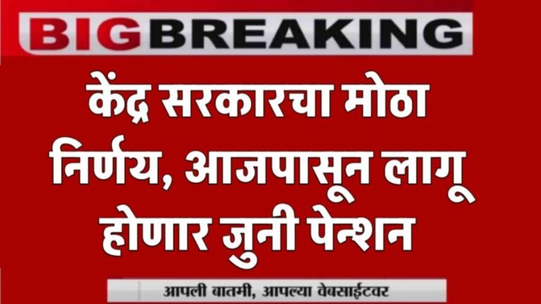 केंद्र सरकारचा निर्णय, जुनी पेन्शन होणार आजपासून लागू decision old pension