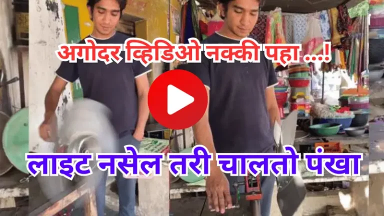 Viral Jugaad Fan लाइट नसेल तरी चालतो पंखा अनोखा शोध , अगोदर व्हिडिओ नक्की पहा …!