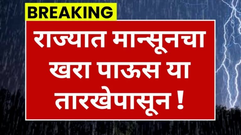 Monsoon Alert मान्सून राज्यात खरा पाऊस या तारखेपासून सुरु |