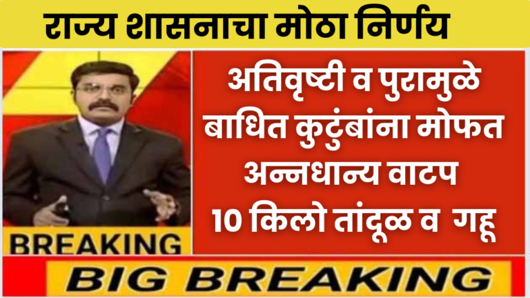 Free Ration अतिवृष्टी व पुरामुळे बाधित कुटुंबांना मोफत अन्नधान्य वाटप 10 किलो तांदूळ 10 किलो गहू