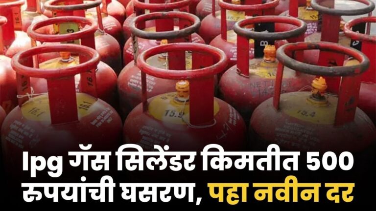 lpg गॅस सिलेंडर किमतीत ५०० रुपयांची घसरण, पहा तुमच्या जिल्ह्यातील नवीन दर lpg gas cylinder