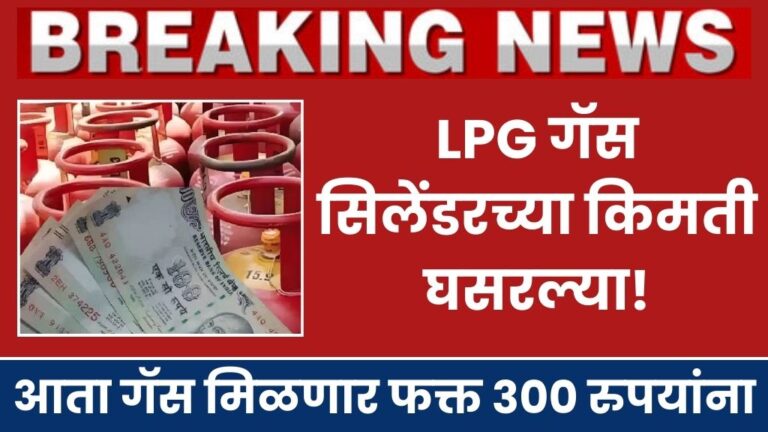 lpg गॅस सिलेंडरच्या किमती घसरल्या आता गॅस मिळणार फक्त ३०० रुपयांना lpg gas cylinders