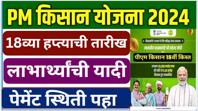 PM किसान 18व्या हप्त्याची तारीख : लाभार्थ्यांची यादी, पेमेंट स्थिती पहा