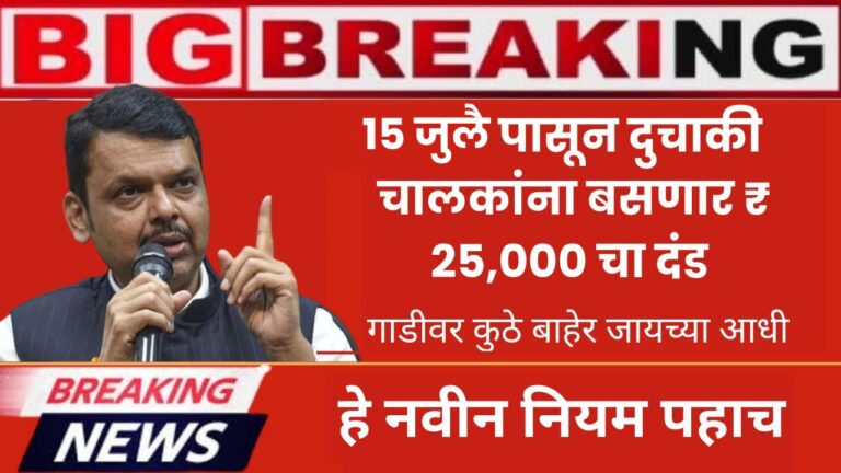 15 जुलै पासून दुचाकी चालकांना बसणार ₹ 25000 चा दंड गाडीवर कुठे बाहेर जायच्या आधी हे नवीन नियम पहाच