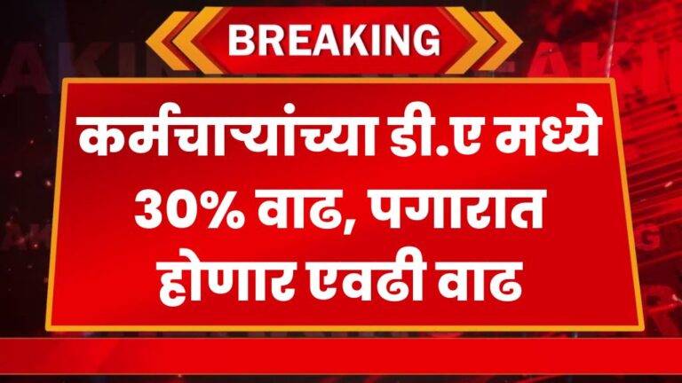 कर्मचाऱ्यांच्या डी.ए मध्ये ३०% वाढ, पगारात होणार एवढी वाढ 30% increase in D.A