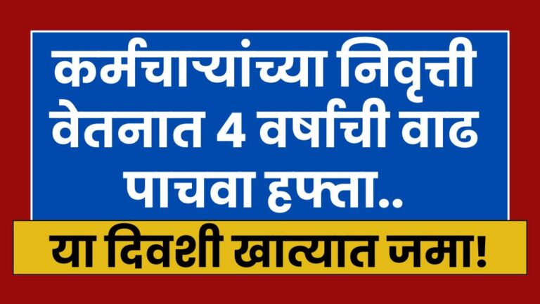 कर्मचाऱ्यांच्या निवृत्ती वेतनात ४ वर्षाची वाढ, पाचवा हफ्ता या दिवशी खात्यात होणार जमा 4 years increase in pension