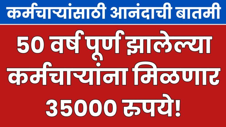 कर्मचाऱ्यांसाठी आनंदाची बातमी 50 वर्ष पूर्ण झालेल्या कर्मचाऱ्यांना मिळणार ३५००० रुपये news for employees Employees