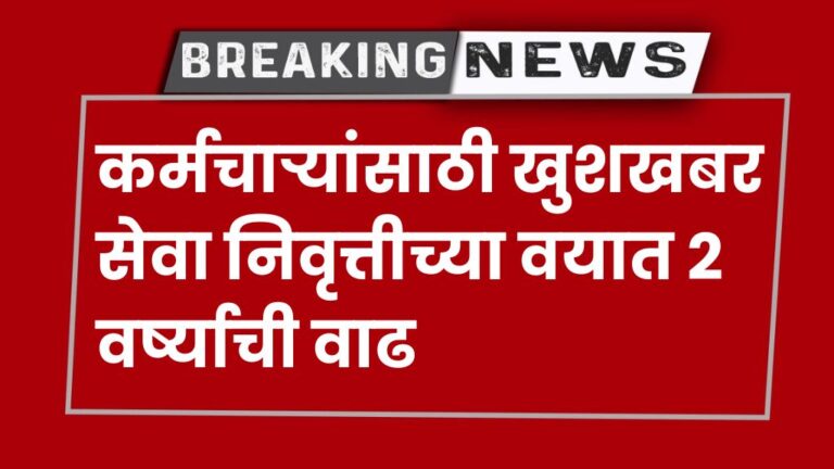 कर्मचाऱ्यांसाठी मोठी खुशखबर सेवा निवृत्तीच्या वयात २ वर्ष्याची वाढ News For Employees