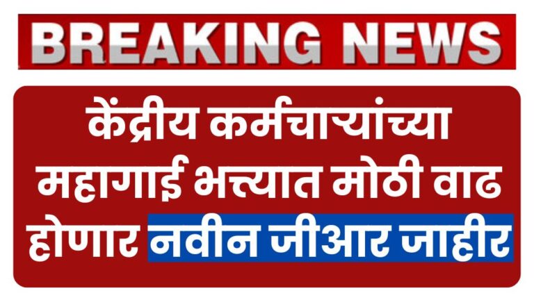 खुशखबर! केंद्रीय कर्मचाऱ्यांच्या महागाई भत्त्यात मोठी वाढ होणार नवीन जीआर जाहीर New GR announced