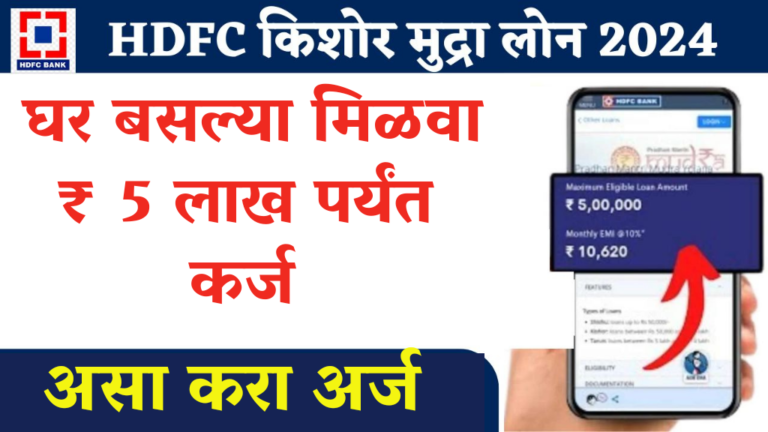 HDFC Mudra Loan घर बस्ल्या मिळवा ₹ 5 लाख पर्यंत कर्ज ,जाणून घ्या