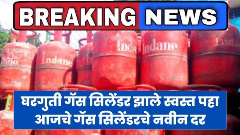 घरगुती गॅस सिलेंडर झाले स्वस्त पहा आजचे गॅस सिलेंडरचे नवीन दर. gas cylinder rates