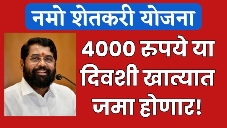 नमो शेतकरी योजनेचे 4000 रुपये या दिवशी खात्यात जमा होणार! Namo Shetkari Yojana