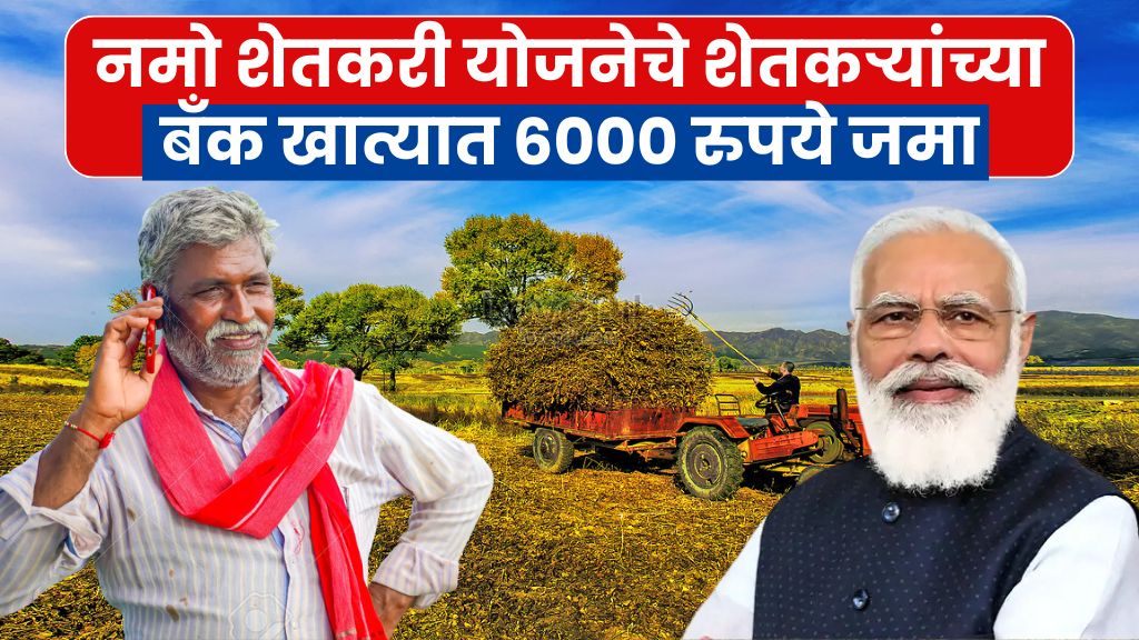 नमो शेतकरी योजनेचे शेतकऱ्यांच्या बँक खात्यात ६००० रुपये जमा; पहा जिल्ह्यानुसार यादी Namo Shetkari Yojana list