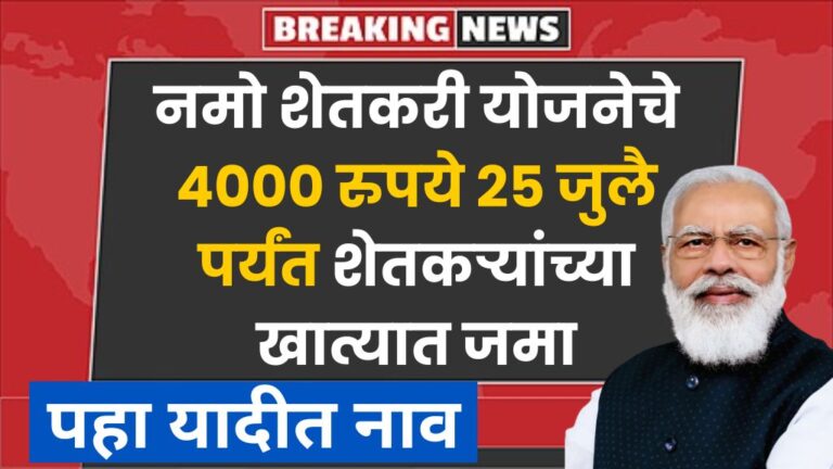 नमो शेतकरी योजनेचे ४००० रुपये २५ जुलै पर्यंत शेतकऱ्यांच्या खात्यात जमा पहा यादीत नाव Namo Shetkari Yojana