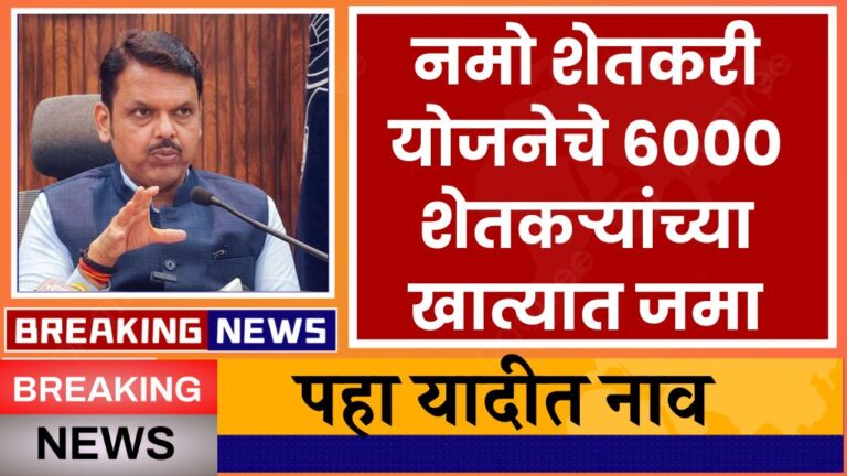 नमो शेतकरी योजनेचे ६००० शेतकऱ्यांच्या खात्यात जमा पहा यादीत नाव Namo Shetkari Yojana