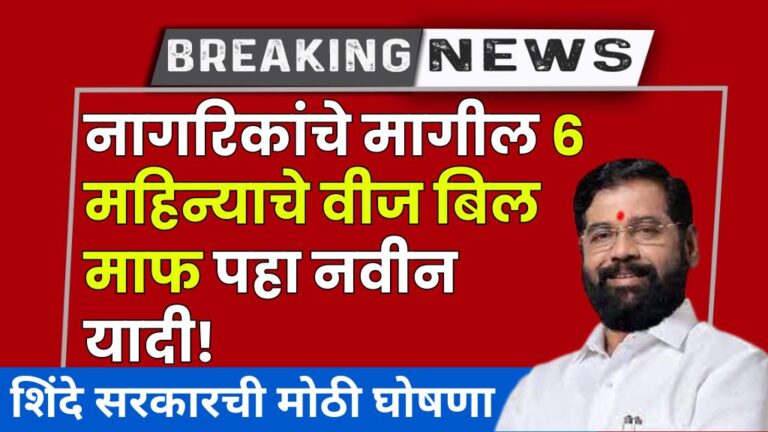 नागरिकांचे मागील ६ महिन्याचे वीज बिल माफ शिंदे सरकारची मोठी घोषणा पहा नवीन यादी! government to waive electricity bills