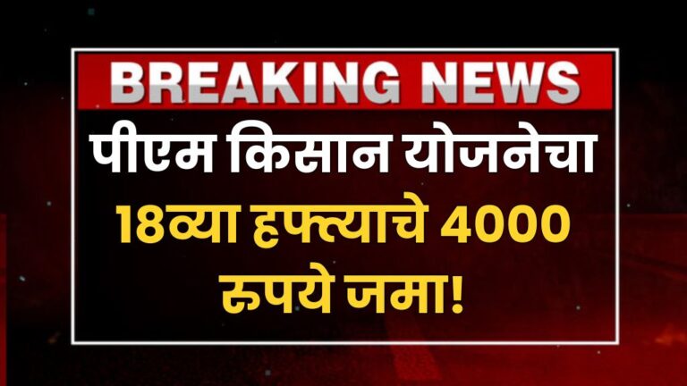 पीएम किसान योजनेचा १८व्या हफ्त्याचे ४००० रुपये जमा, लगेच पहा यादीत नाव week of PM Kisan Yojana