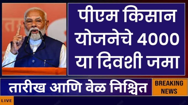 पीएम किसान योजनेचे ४००० या दिवशी जमा तारीख आणि वेळ निश्चित PM Kisan Yojana