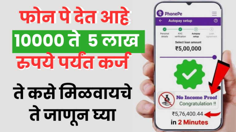 PhonePe Loan फोन पे देत आहे₹ 10000 ते ₹ 5 लाख पर्यंत कर्ज देत आहे, ते कसे मिळवायचे ते जाणून घ्या