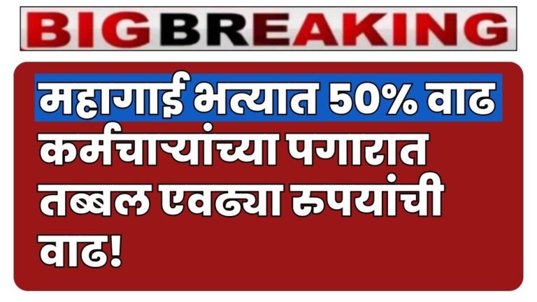 महागाई भत्यात ५०% वाढ कर्मचाऱ्यांच्या पगारात तब्बल एवढ्या रुपयांची वाढ salary of employees