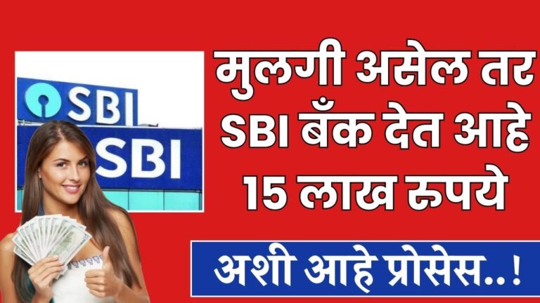 मुलगी असेल तर SBI बँक देत आहे 15 लाख रुपये, अशी आहे प्रोसेस sbi bank is giving 15 lakh