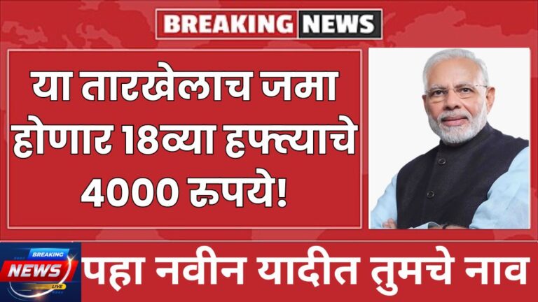 शेतकऱ्यांनो या तारखेलाच जमा होणार १८व्या हफ्त्याचे ४००० रुपये पहा नवीन यादीत तुमचे नाव 18th week will be deposited