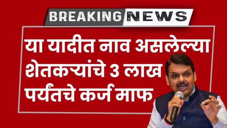 या यादीत नाव असलेल्या शेतकऱ्यांचे ३ लाख पर्यंतचे कर्ज माफ पहा तुमचे यादीत नाव See the loan waiver