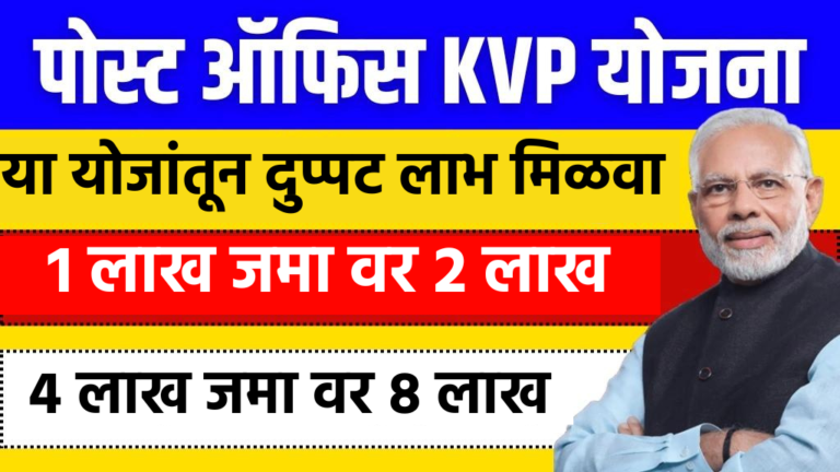 पोस्ट ऑफिसची सर्वात शक्तिशाली योजना, यावेळी तुमचे पैसे दुप्पट होतील Kisan Vikas Patra Yojana