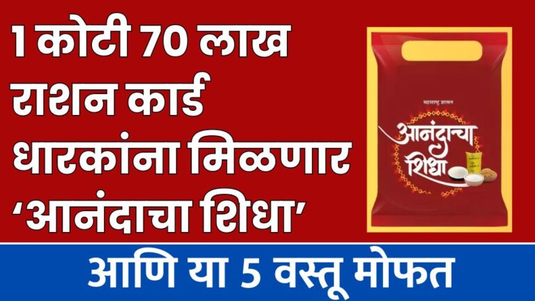 राज्यातील 1 कोटी 70 लाख शिधापत्रिका धारकांना मिळणार ‘आनंदाचा शिधा’ आणि या ५ वस्तू मोफत card holders Anandcha Shidha