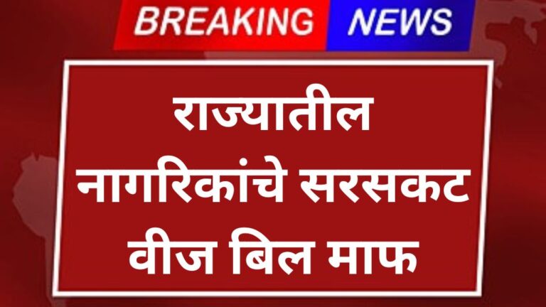 राज्यातील नागरिकांचे सरसकट वीज बिल माफ पहा तुमचे यादीत नाव General electricity bill waiver